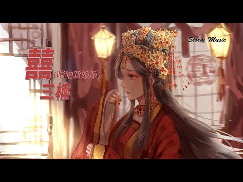 三楠 - 囍(嗩吶新娘版) [把眼淚藏好了 以後請好好活]【動態歌詞Lyrics】