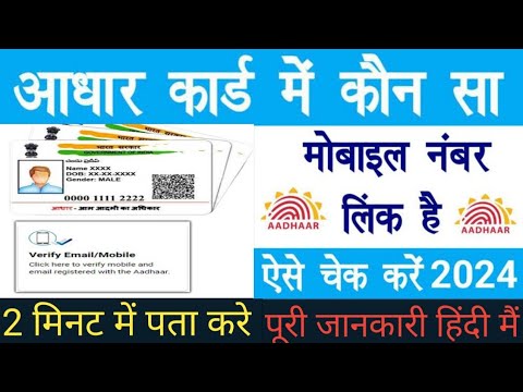 आधार कार्ड मोबाइल नंबर से लिंक है या नहीं कैसे पता करें |How to check aadhar link mobile number||