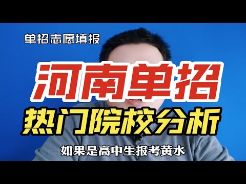 2024年河南单招热门院校报考分析