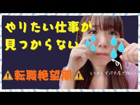 【仕事絶望期】やりたいことが見つからない。からパチ屋やる【転職体験談5】