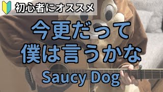 今更だって僕は言うかな／Saucy Dog／ギター弾き語り練習用動画（コード／ストローク／歌詞）