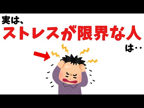 【他人編】ストレスが限界な人の特徴【雑学】