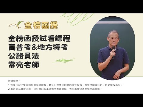 113年度-高普總複習-公務員法-常亮老師-金榜函授