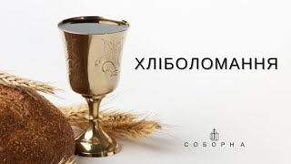 Богослужіння церкви Соборна 05.01.2025