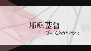 【耶穌基督 / In Christ Alone】官方歌詞MV - 約書亞樂團、曾晨恩