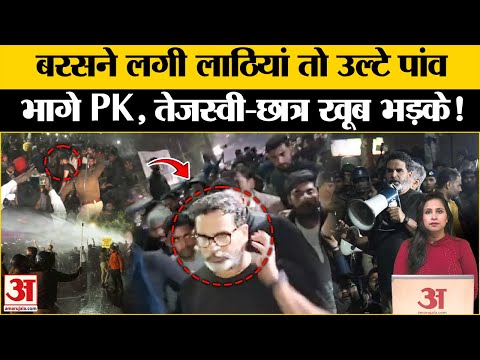 Police Lathi Charge on BPSC Students:गांधी मैदान में प्रदर्शन के दौरान लाठी बरसी तो भाग खड़े हुए PK