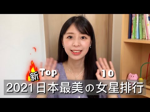 2021“日本最美女星TOP10”北川景子沒上榜，新垣結衣敗給她？日本の一番美しい女優｜北川景子がランクインしていない. 新垣結衣が彼女に負けました。【Mrs佐賀】