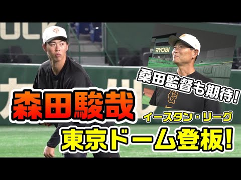 森田駿哉投手 東京ドーム登板！