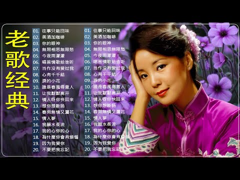 老歌经典 💎 70、80年代经典老歌尽在经典老歌500首 ｜｜ 一人一首成名曲 🎶 心有千千結-尤雅/ 往事只能回味-劉家昌 / 今夜台北沒有你-鮑立 / 美酒加咖啡