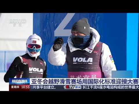 [新闻直播间]亚冬会越野滑雪赛场用国际化标准迎接大赛 | 新闻来了 News Daily