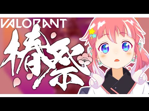 【 VALORANT 】椿祭に参加します！わああい！【 季咲あんこ / ななしいんく 】