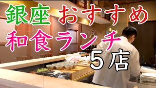 銀座和食ランチお勧め５店