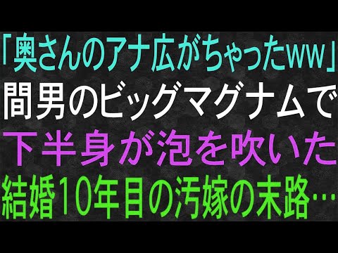 【スカッと】「奥さん頂きますよww」間男と恋に落ちた結婚10年目の汚嫁の末路…