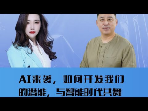 AI来袭，如何开发我们的潜能，与智能时代共舞