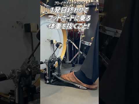 【ドラム初心者】足のダブルが苦手な人は見て！(Drum Lesson) #Shorts