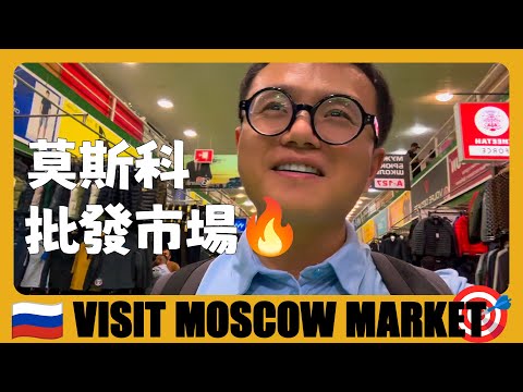 俄羅斯 🇷🇺 中國商人最集中的地方，探索莫斯科的義烏小商品城 | Russia's Largest Wholesale Market | Russia Travel Guide | Россия