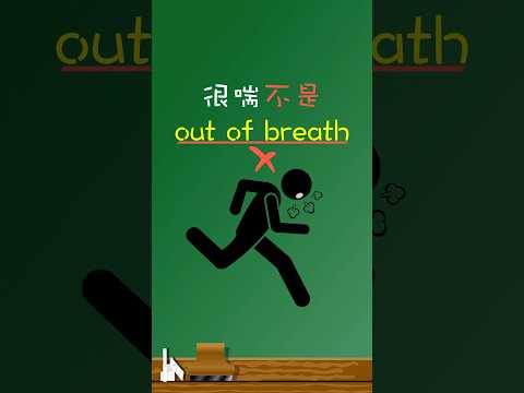 「很喘」不是「out of breath」