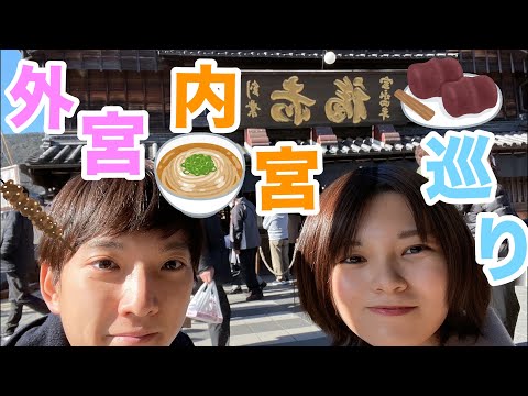 [Mie] I'm glad I quit my job. Ise Jingu Shrine & Okage Yokocho Gourmet Food Tour