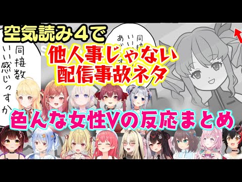 【空気読み４】で現れたVtuberネタが全員にありえる放送事故ネタで身を引き締めたり庇ったり気にしなかったりいろんな反応のホロ＆にじの女性V反応まとめ【ホロライブ/にじさんじ/切り抜き】