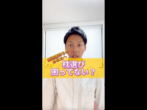 偏頭痛を防ぐ枕の正しい高さ！#shorts