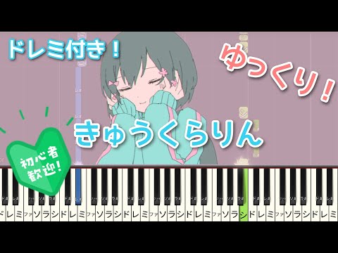 きゅうくらりん 【初心者向け ドレミ付き】 簡単ピアノ ピアノ 簡単