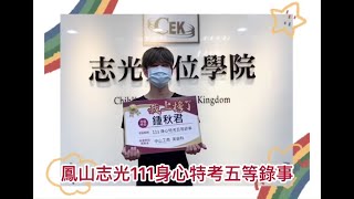 111身心特考五等錄事 鍾秋君 鳳山志光 上榜生推薦 心得專訪