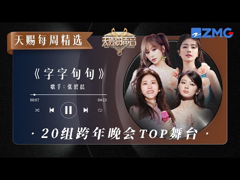 【每周精选】盘点20组跨年晚会顶尖舞台 从张碧晨Solo版《字字句句》开启 ｜天赐的声音 主题特辑