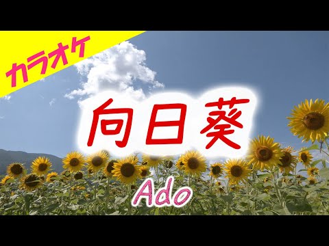 【カラオケ】向日葵 - Ado『１８／４０〜ふたりなら夢も恋も〜』ドラマ主題歌