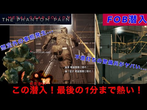 MGSV FOB潜入【危機一髪】Lv72のFOBに潜入！リフレックスに助けられ成功まであと一歩の所で起きたまさかの悲劇とは...