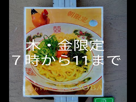 【ワンコインメニュー】木曜日・金曜日限定7時～11時まで西川口にある釜玉SOBA ヤマトの釜玉そばアップしました。#西川口#釜玉#そば#中華そば