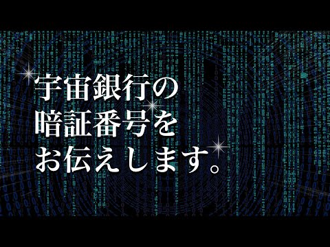 【超有料級】宇宙銀行にはお金を引き出すための暗証番号が存在します！