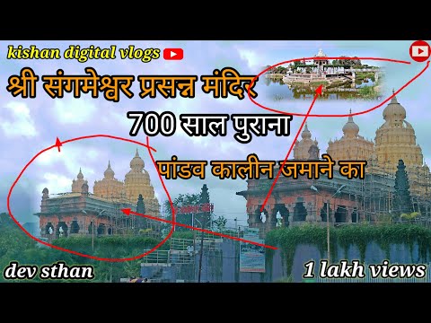 श्री संगमेश्वर प्रसन्न मंदिर( 700 sal Purana)Pandav kalin जमाने का रहस्यमई देवस्थान Pune saswad vlog