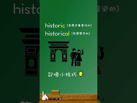 historic vs. historical 💡記憶小技巧🧐