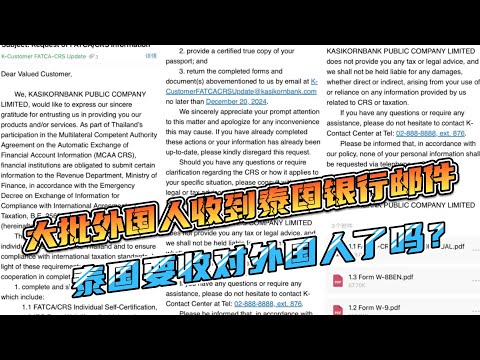 很多朋友收到开泰银行邮件，难道是泰国政府要对外国人收税了吗？