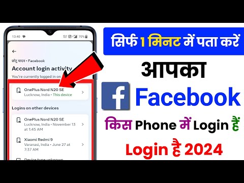 Facebook account kis phone me login hai kaise pta kare | facebook id kis mobile me Login hai jane