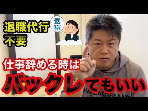 ホリエモン「何も言わず辞めれば良いじゃん」退職サービスを使わずにバックレろ【堀江貴文 切り抜き】