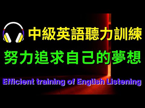 中級英語聽力訓練，努力追求自己的夢想【美式+英式】 #英語學習    #英語發音 #英語  #英語聽力 #英式英文 #英文 #學英文  #英文聽力 #英語聽力初級 #美式英文 #刻意練習W