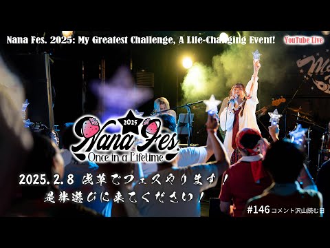 【21時～ 週4YouTube Live!!】2025年2月開催ななフェスへ向けて生信中！#146【コメント沢山読む日】