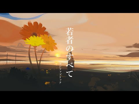 若者のすべて / フジファブリック full covered by 春茶