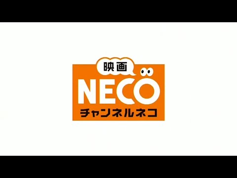 【音質改善版】チャンネルNECO 番組OP