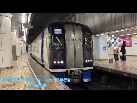 【名鉄】2000系2003F+2010Fミュースカイ岐阜行き名古屋発車