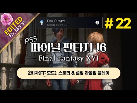 [풀영상] 파이널 판타지 16 「2회차 FF 모드(오토 X), 스토리 & 설정 과몰입 플레이│트로피 100% 달성」 #22 (2024.10.31)