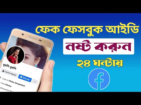 How to Band Fake Facebook ID.ফেক ফেসবুক আইডি কিভাবে ব্যান্ড করবেন।