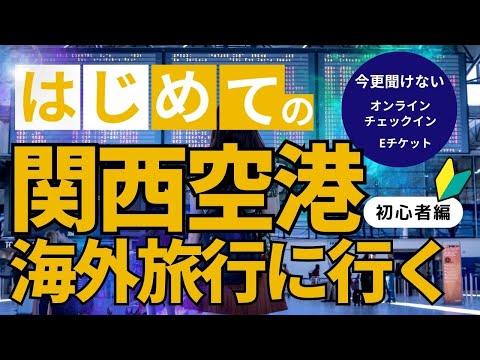 【旅行】初心者必見！関西国際空港国際線第一ターミナル利用ガイド【2024年リニューアル版】初心者に見て欲しい！関西国際空港国際線の出国方法　初めての国際線の利用方法