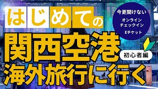 【旅行】初心者必見！関西国際空港国際線第一ターミナル利用ガイド【2024年リニューアル版】初心者に見て欲しい！関西国際空港国際線の出国方法　初めての国際線の利用方法