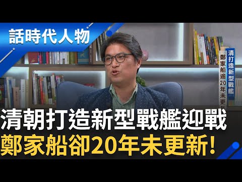 【精華】"圓尖底鳥船"適合遠洋 清朝戰艦隨著時代不斷進化 鄭家船卻20年未更新!  清朝主戰派聲勢高漲 劉國軒迎戰施琅! ｜鄭弘儀 主持｜【話時代人物】20241225｜三立新聞台