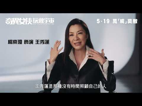 《奇異女俠玩救宇宙》製作特輯 (楊紫瓊篇)｜Everything Everywhere All At Once - EPK (Michelle Yeoh)