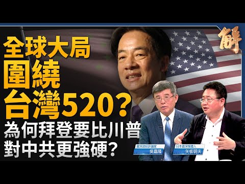 2024上半全球大局 圍繞台灣520？為何拜登比川普對中共更強硬？美中科技戰升級 關鍵在人才！禁歌之後 香港問題翻入新層次！菲成為美中角力戰場？｜吳嘉隆｜矢板明夫｜新聞大破解 【2024年5月13日】