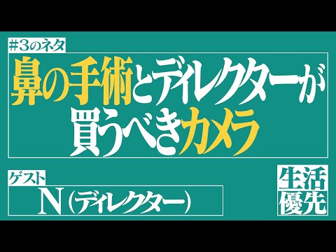 【オススメ】Ep.3「鼻の手術とディレクターが買うべきカメラ」ゲスト：N（ディレクター）【生活優先ラジオ】