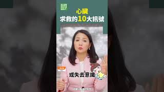 心臟求救的10大訊號 #心臟 #心臟病 #心肌梗塞